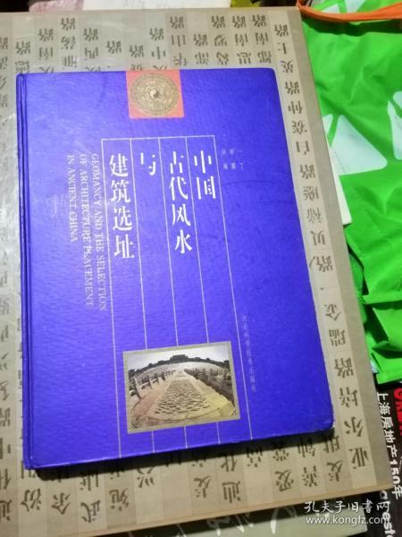 中国古代风水与建筑选址 pdf