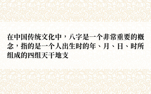 在中国传统文化中，八字是一个非常重要的概念，指的是一个人出生时的年、月、日、时所组成的四组天干地支